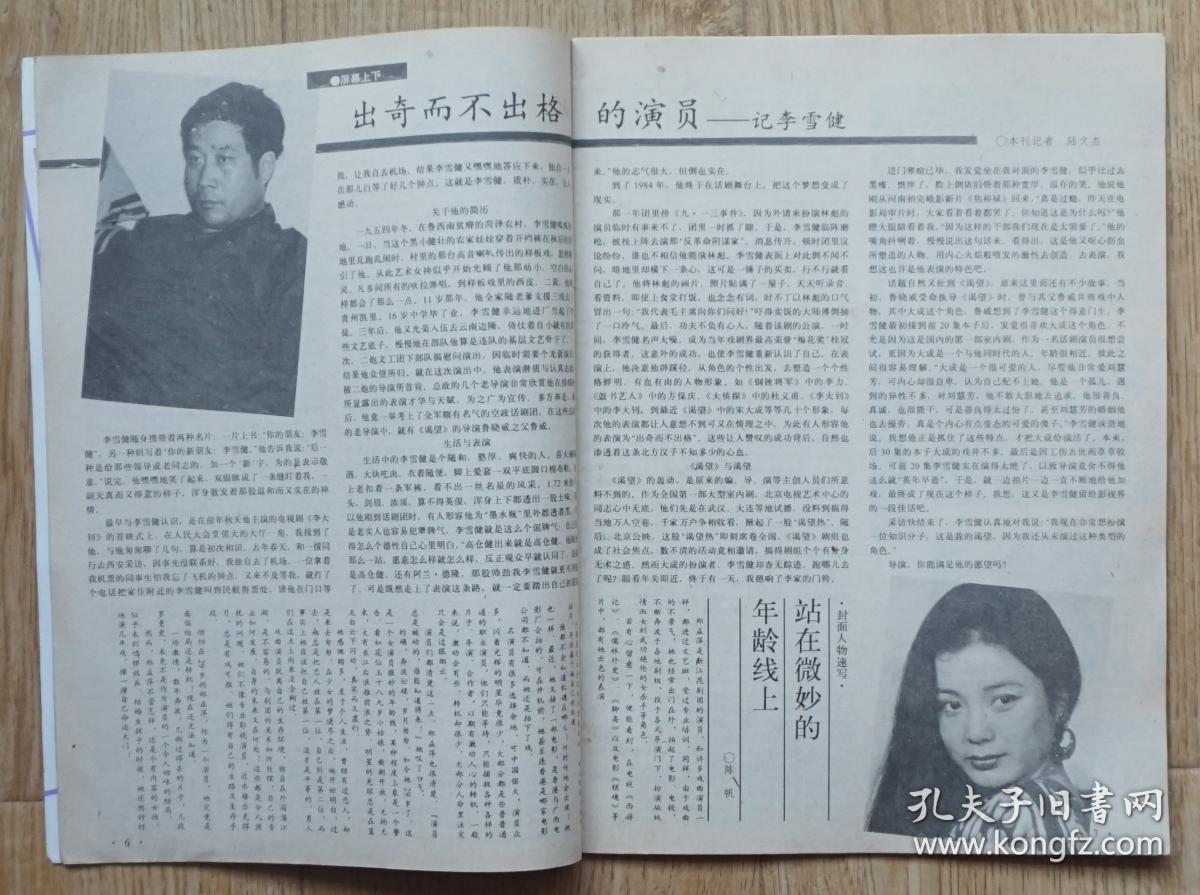 大众电视1991年4期总第123期封面郑益萍 封底王志萍