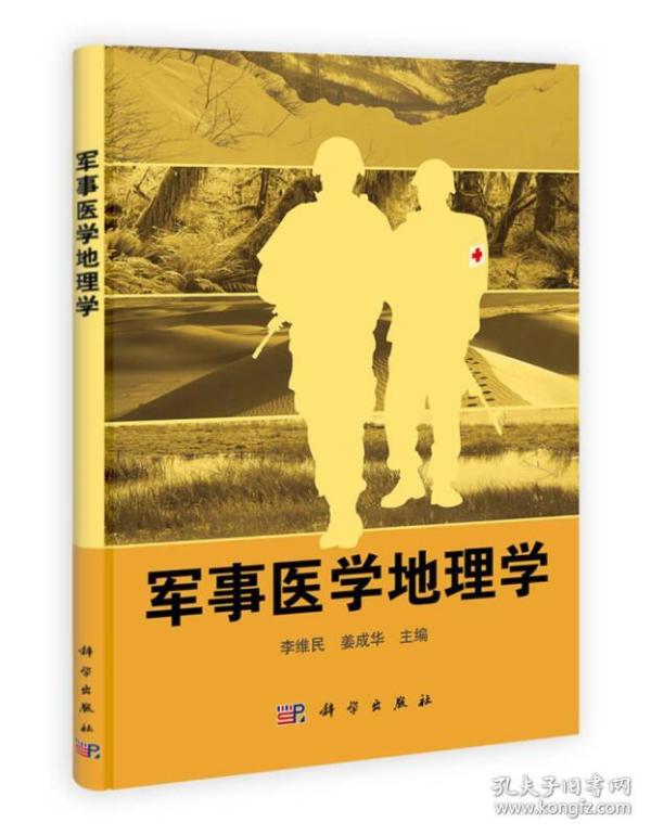 军事医学地理学