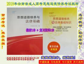 2018年云南成考教材思想道德修养与法律基础