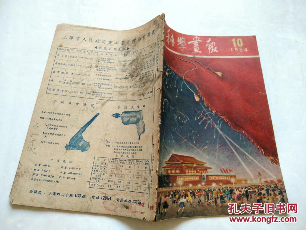 科学画报(1954年10期)_上海科学技术普及协会_孔夫子