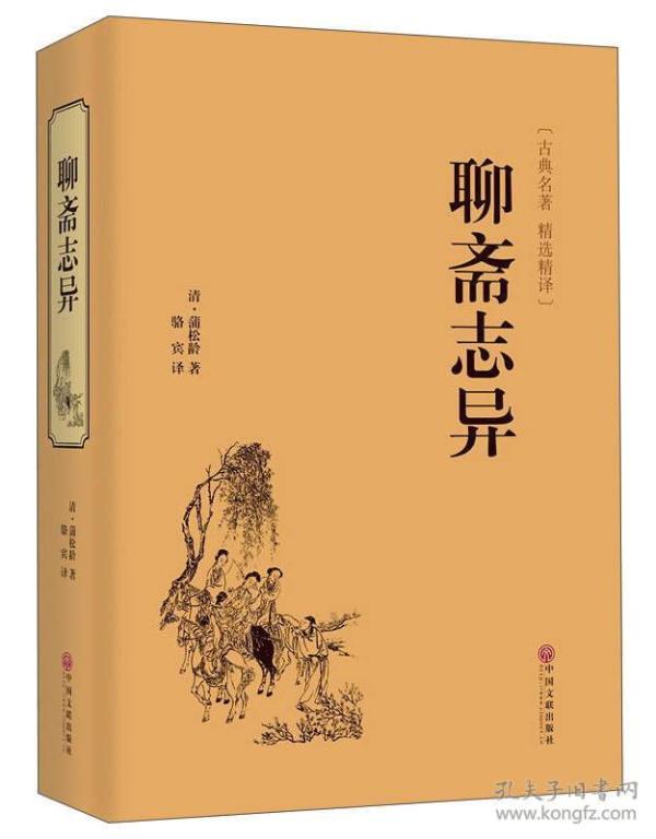 聊斋志异(古典名著·精选精译)