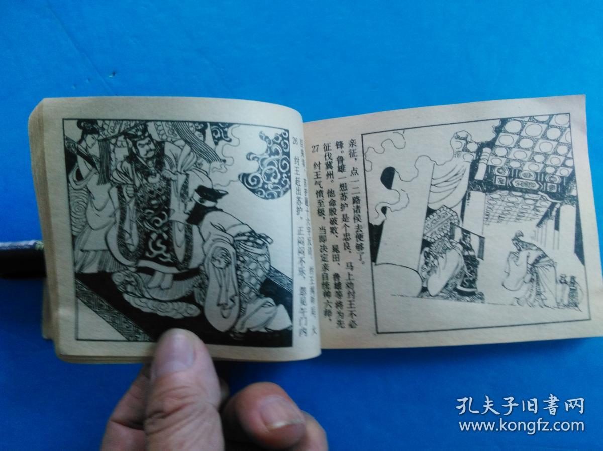 连环画:封神演义之一:纣王宠妲己
