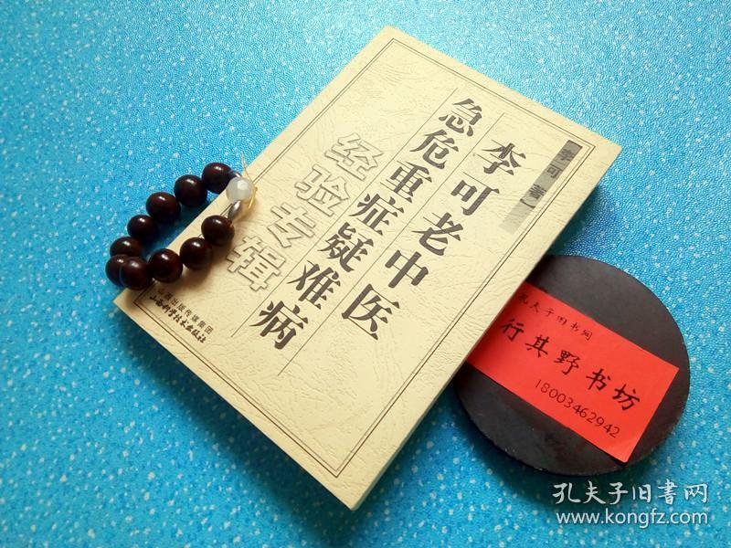 【李可老中医急危重症疑难病经验专辑】李可(