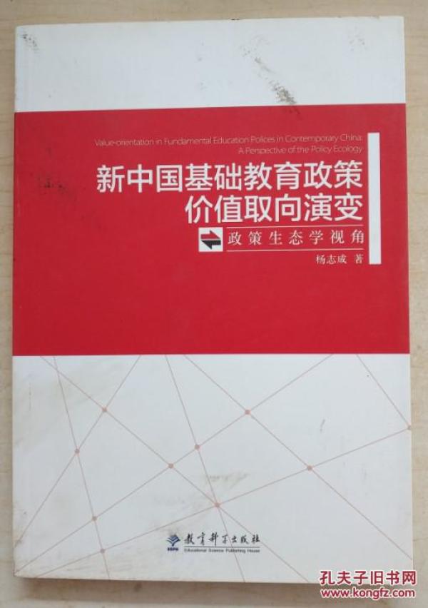 新中国基础教育政策价值取向演变 政策生态学