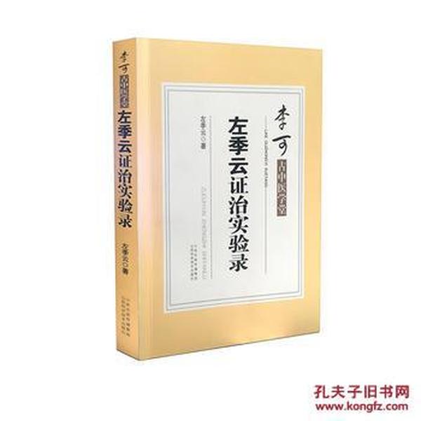 左季云证治实验录-李可古中医学堂-附:金匮医案