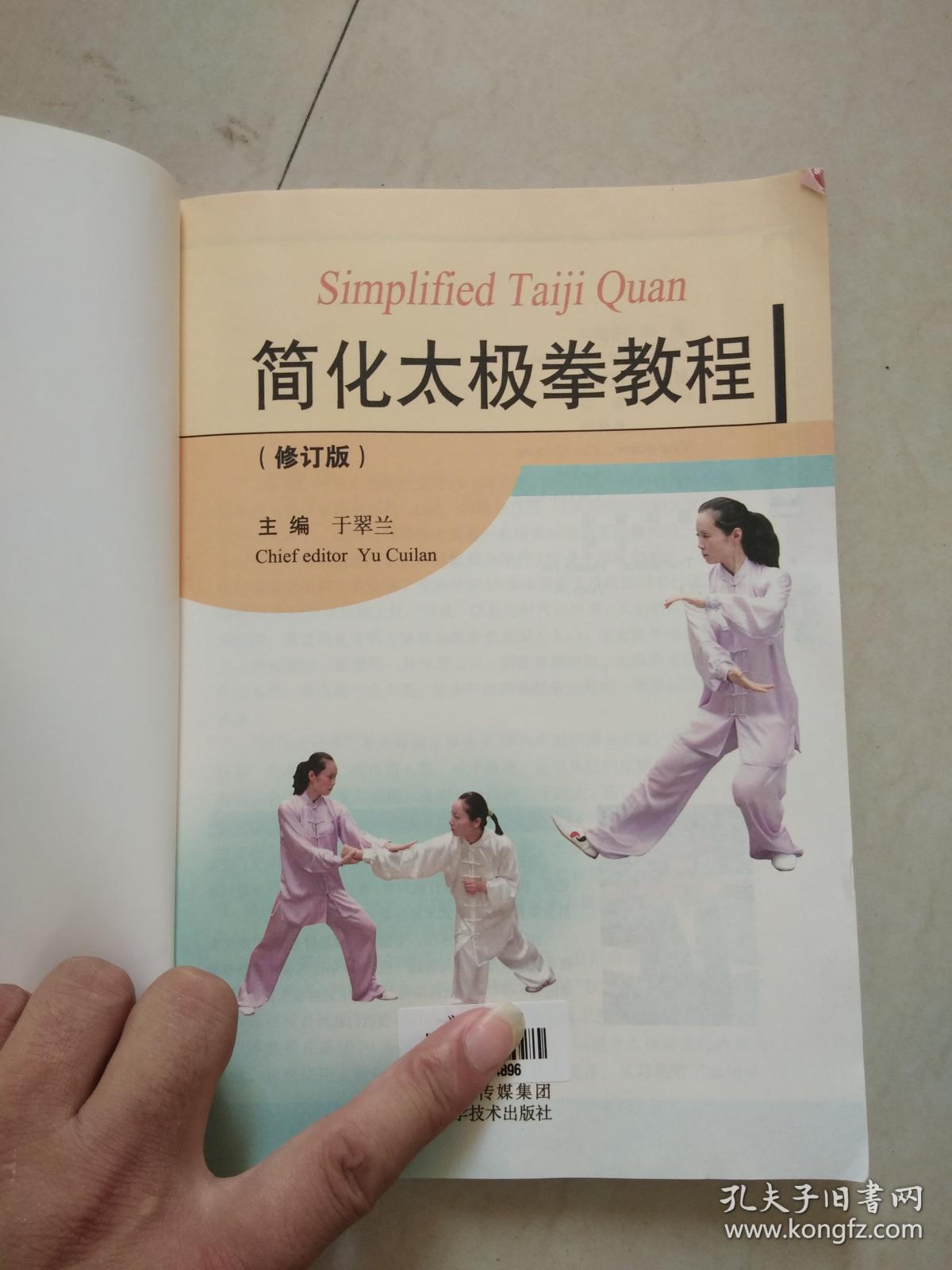 简化太极拳教程(修订版)