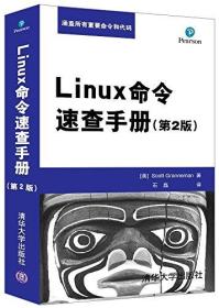 Linux命令速查手册(第2版)