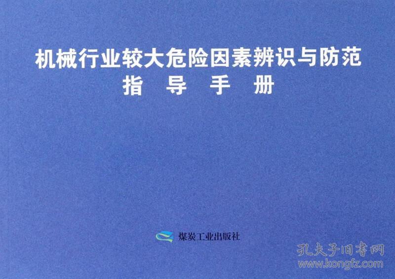 机械行业较大危险因素辨识与防范指导手册