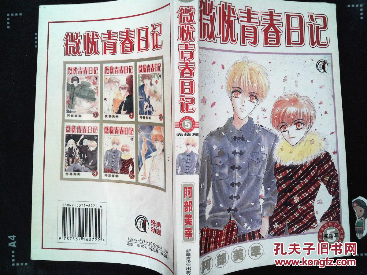 【图】微忧青春日记5(完结篇)_新疆青少年出版