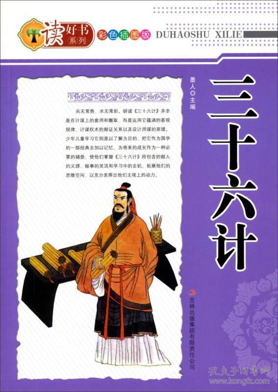 读好书系列:三十六计(彩色插图版)