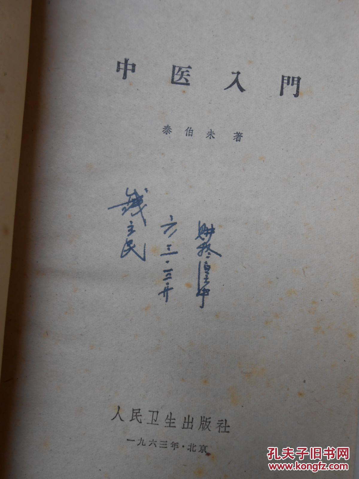 中医入门_秦伯未著_孔夫子旧书网