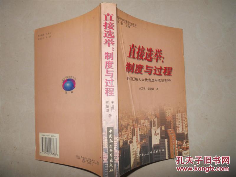 直接选举:制度与过程:县级人大代表选举实证研