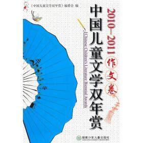 中国儿童文学双年赏：作文卷