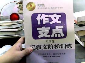 作文支点 : 中学生记叙文阶梯训练(语文报倾情