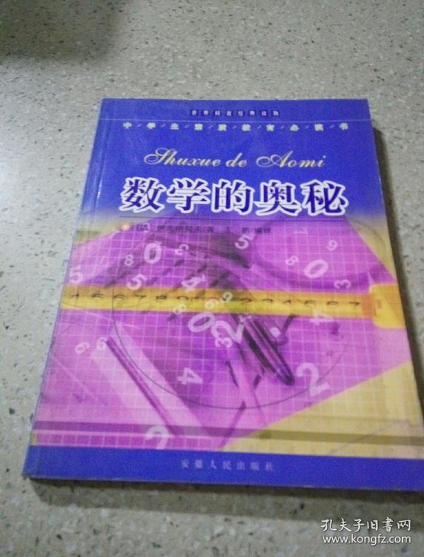 数学的 奥秘(一版一印)