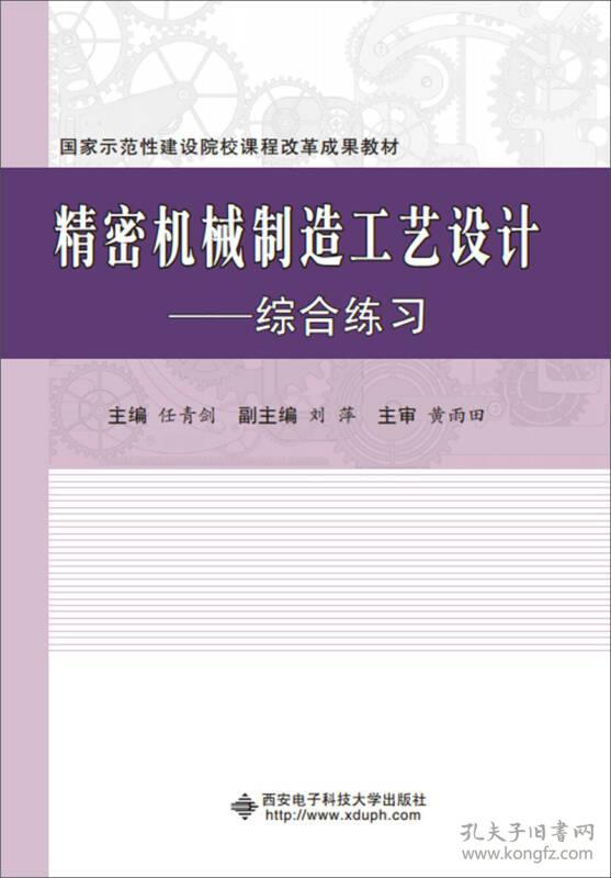 9787560644059精密机械制造工艺设计:综合练