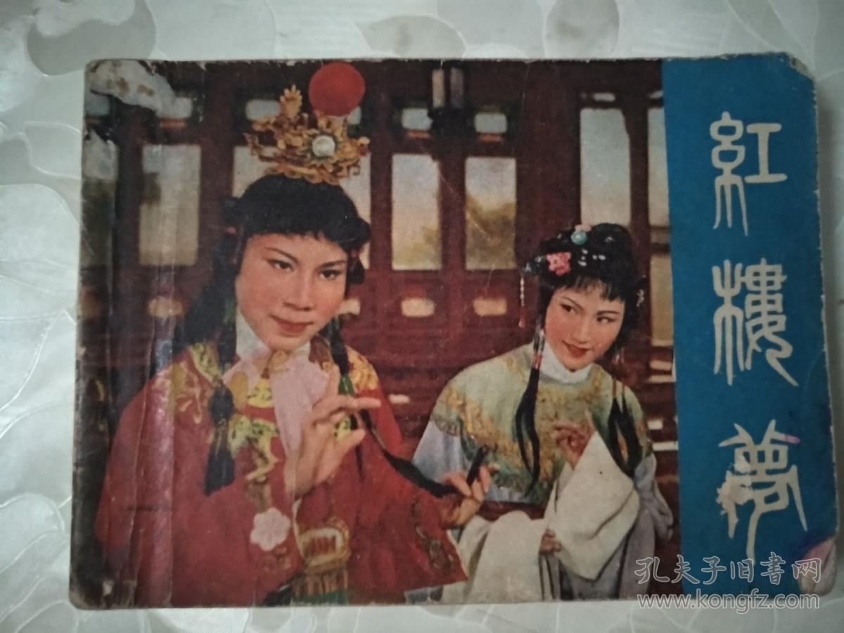 红楼梦(1978年版).
