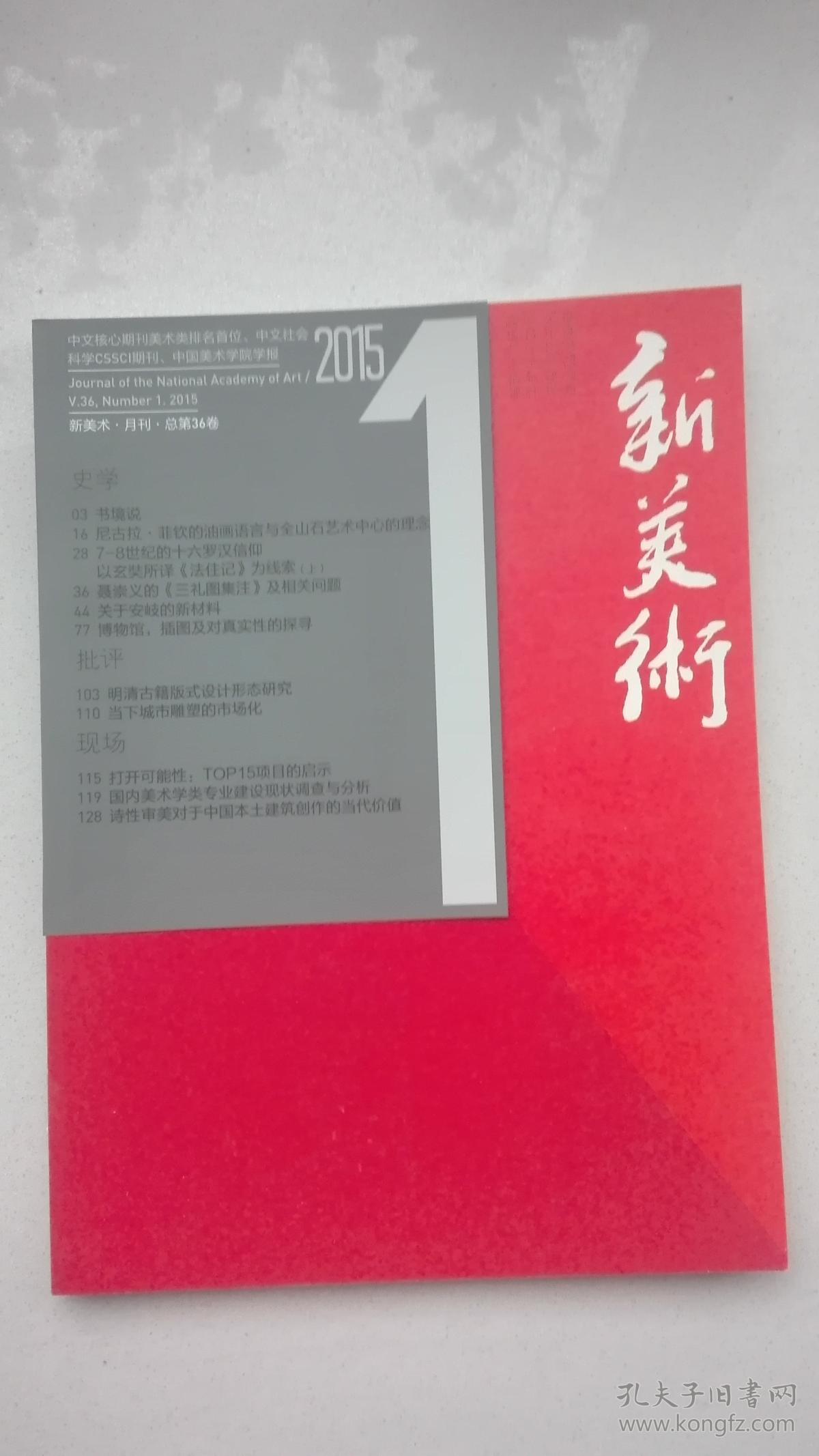 新美术2015年第1期