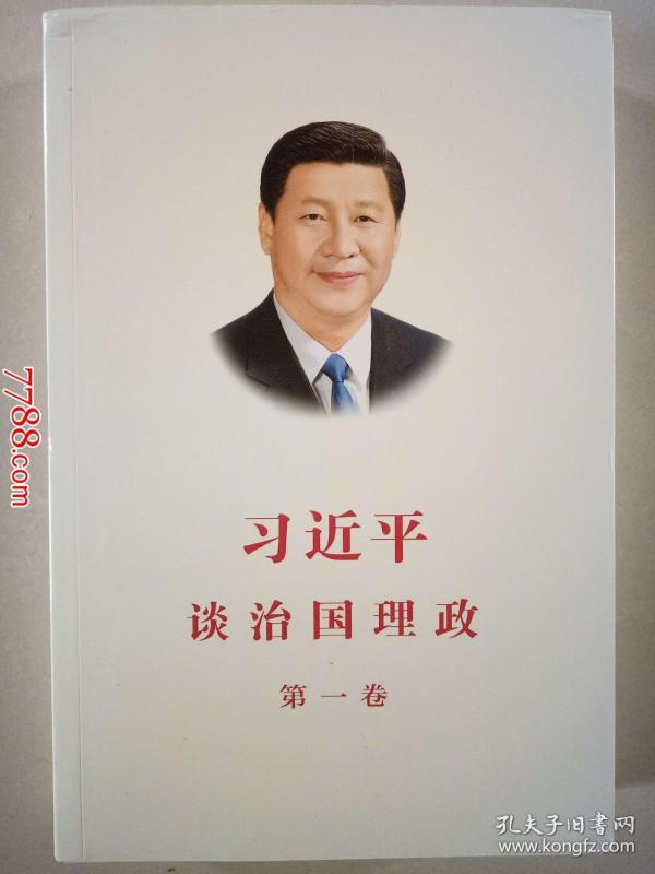 习近平: 习近平谈治国理政(第一卷)