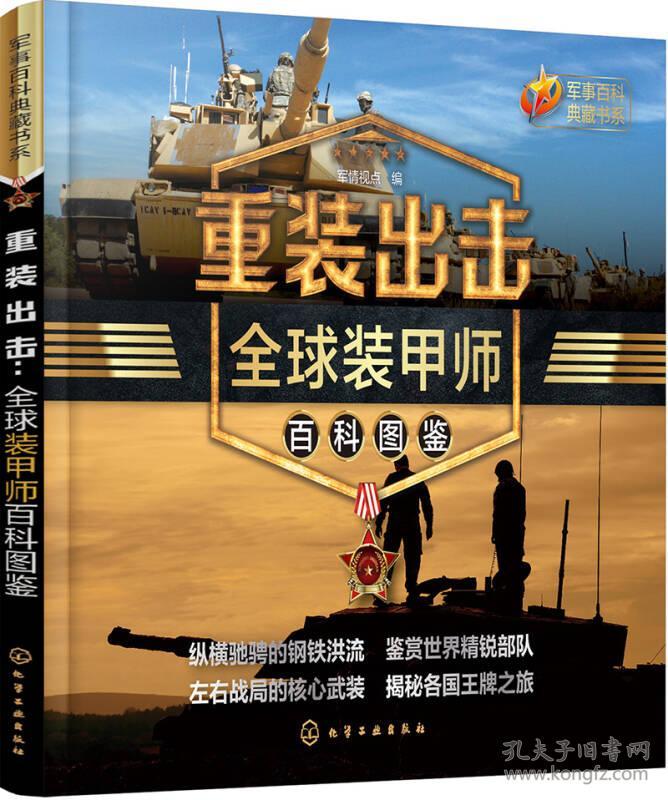 军事百科典藏书系重装出击全球装甲师百科图鉴