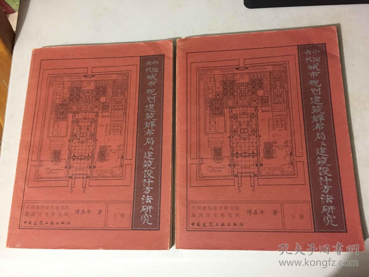 【 中国古代城市规划建筑群布局及建筑设计方法研究 】上\下全 仅印