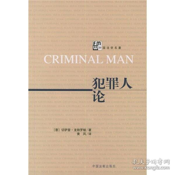 犯罪人论