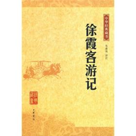 徐霞客游记（全一册），正版中华书局