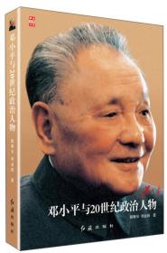 邓小平与20世纪政治人物