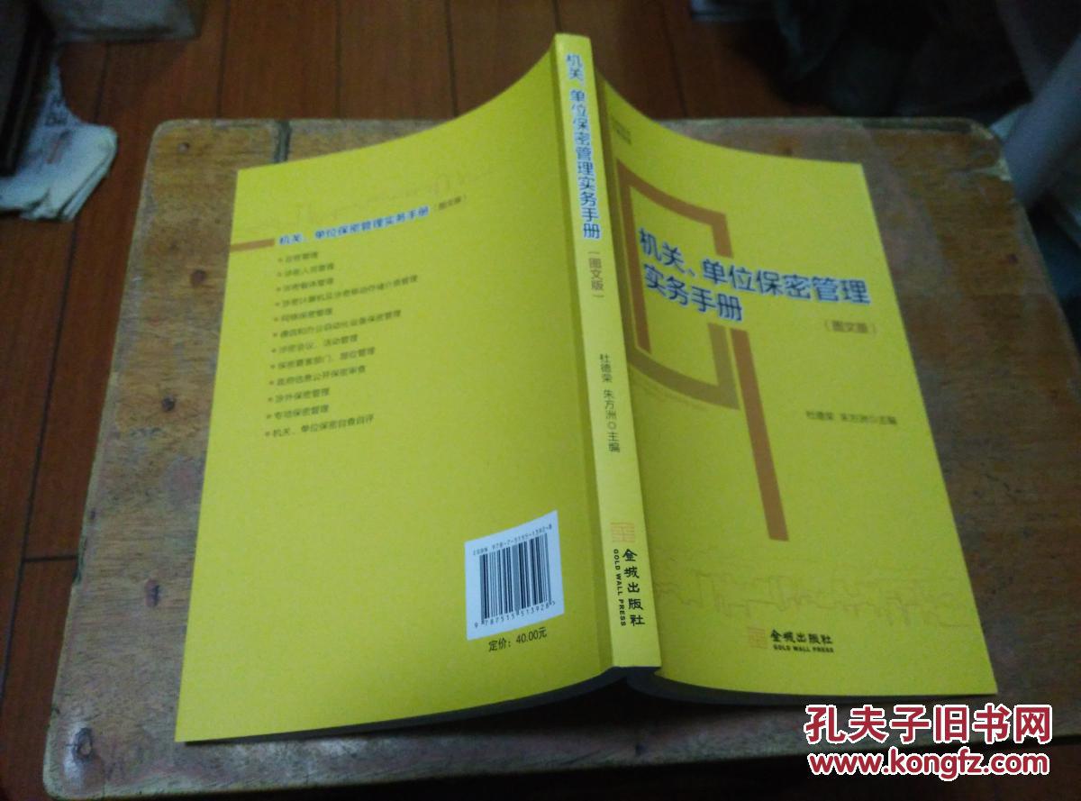 【图】机关、单位保密管理实务手册(图文版)_