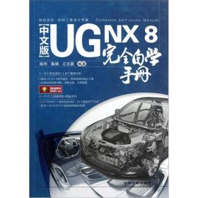 UG NX 8完全自学手册