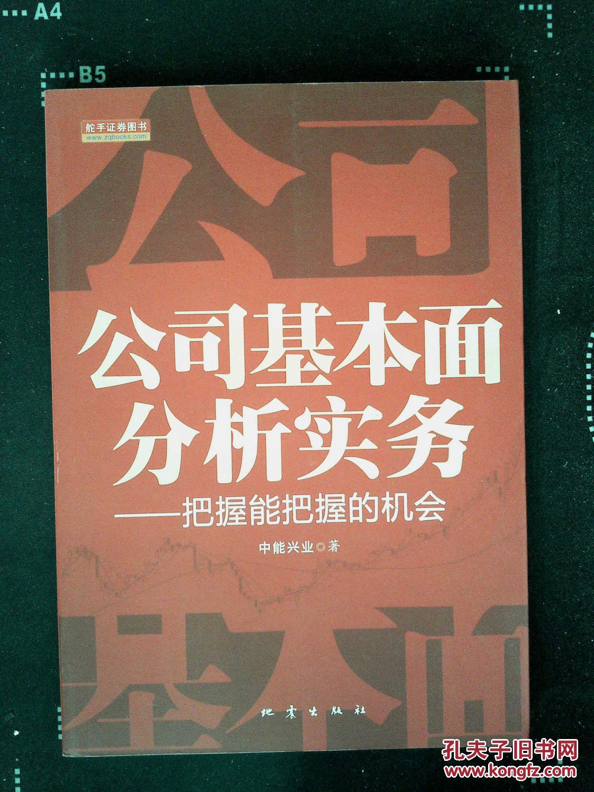 【图】公司基本面分析实务 : 把握能把握的机会