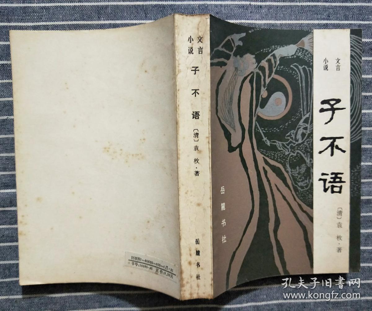 《子不语(岳麓书社 1985年版)_[清]袁枚_孔夫子旧书网