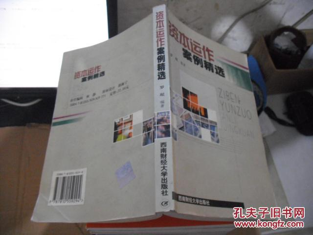 【图】资本运作案例精选_西南财经大学出版社