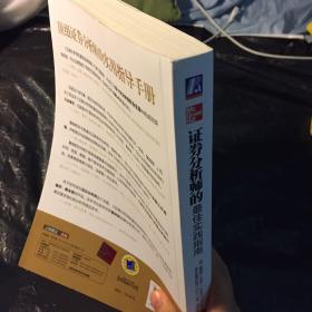 证券分析师的最佳实践指南