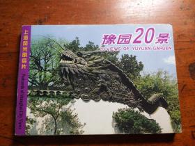 豫园20景 上海风光明信片(20张全)
