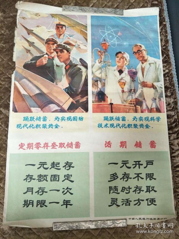 老宣传画一幅《中国人民银行陕西省分行储蓄宣传画》