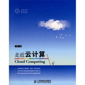 走近云计算:国内第一本原创云计算书籍。