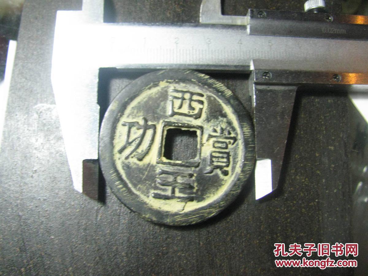 西王赏功 明朝末年起义军首领张献忠在四川铸