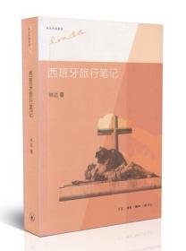 西班牙旅行笔记/林达作品系列