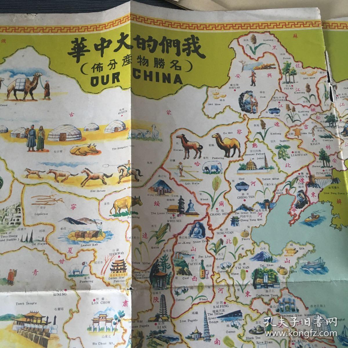 我们的大中华 名胜物产分布图