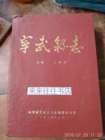宁武县志 初稿1985 年版