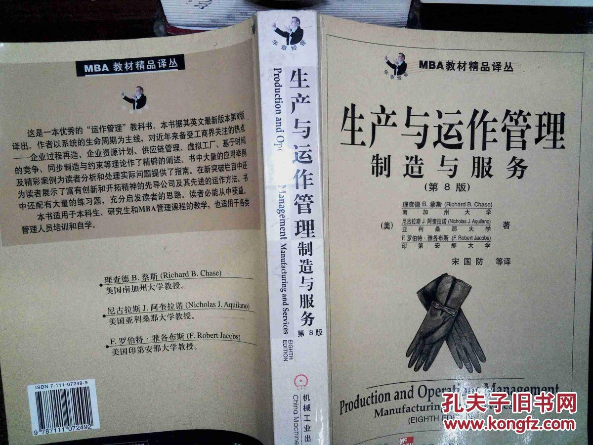 【图】生产与与运作管理:制造与服务 第8版 ,