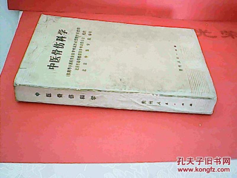 医骨伤科学_北京市高等教育自学考试委员会 组