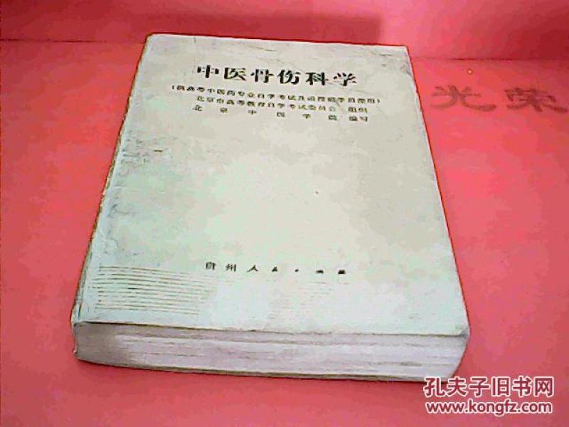 医骨伤科学_北京市高等教育自学考试委员会 组