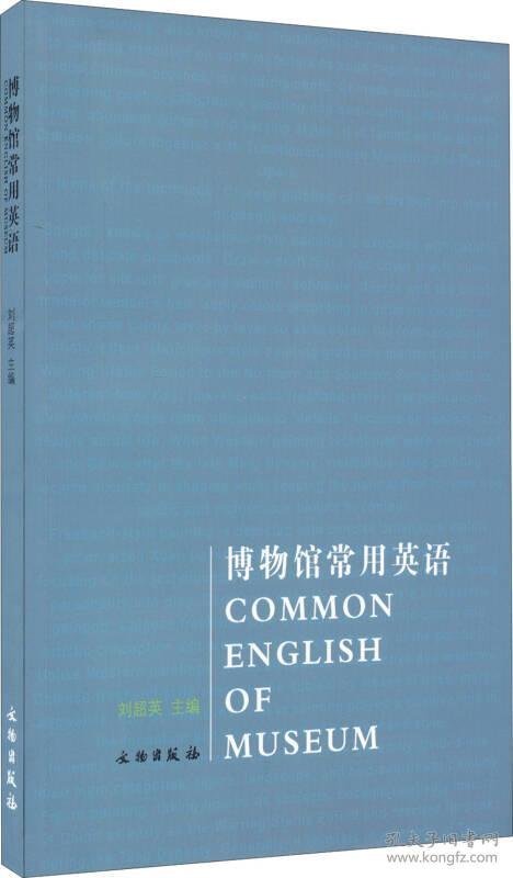 新书--博物馆常用英语