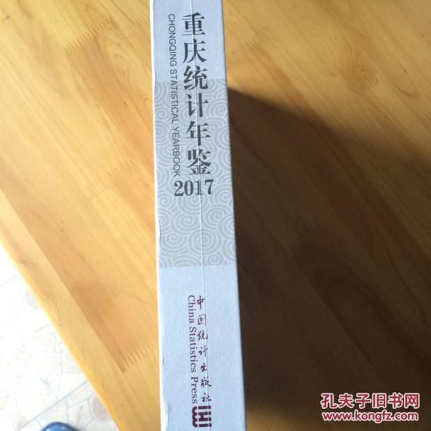 重庆统计年鉴2017(16开精装正版未开封)