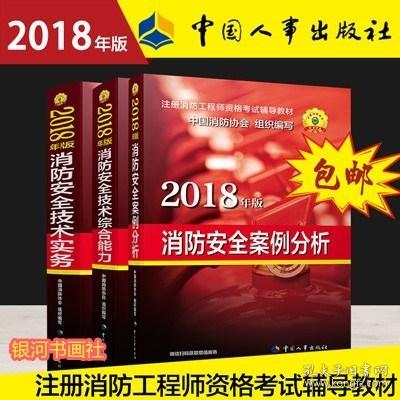 【正版现货】2018年版注册消防工程师资格考