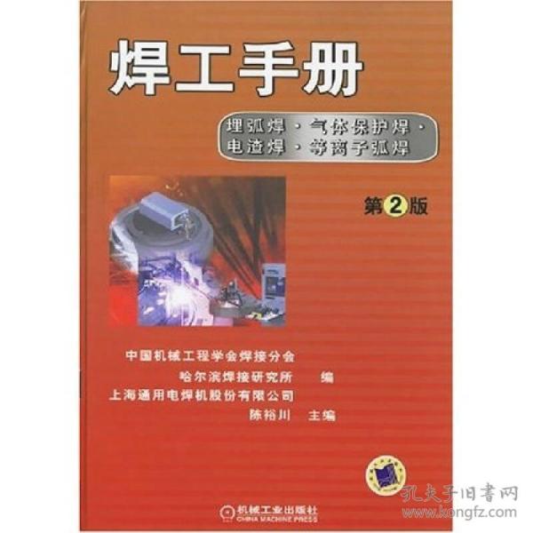 焊工手册(第2版):埋弧焊·气体保护焊·电渣焊·等离子弧焊