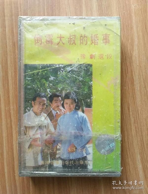 豫剧 倒霉大叔的婚事 选段1987 磁带