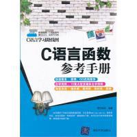 【正版二手】C语言函数参考手册(C语言学习路